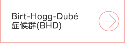 Birt-Hogg-Dubé症候群(BHD)